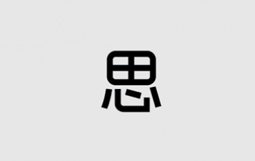 思齐教育